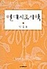 현대시조시학