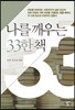 나를 깨우는 33한 책
