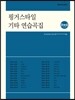 핑거스타일 기타 연습곡집