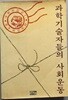 과학기술자들의 사회운동