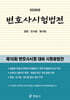 2026 변호사시험법전