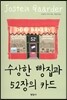 수상한 빵집과 52장의 카드