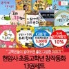 현암사 초등고학년 창작동화 13권세트
