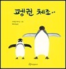 펭귄 체조