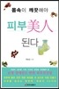 몸속이 깨끗해야 피부미인 된다
