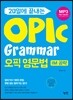 20일에 끝내는 OPIc Grammar (IM 공략)