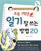 초등 1학년 일기 잘 쓰는 방법 20