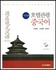 호텔 관광 중국어 (기초편)