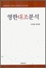 영한대조분석