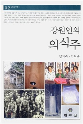 강원인의 의식주