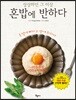 상상하던 그 이상 혼밥에 반하다