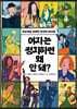 여자는 정치하면 왜 안 돼?