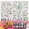 휴먼어린이 나의 첫 역사책 전18권세트