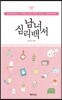 남녀 심리백서