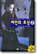 여인의 초상 2