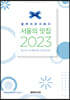 블루리본서베이 서울의 맛집 2023