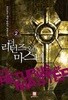 더 리턴즈 오브 마스터. 1-5(완결)-선무천우-게임판타지-1-235