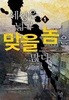 세상은 넓고 맞을 놈은 많다. 1-8(완)-정현- 현대판타지 -1-273