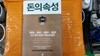 돈의 속성