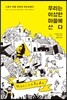 우리는 이상한 마을에 산다