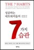성공하는 네트워커들의 7가지 습관