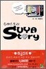 수야 스토리