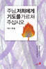 주님, 저희에게 기도를 가르쳐 주십시오