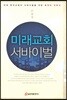 미래교회 서바이벌