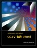 CCTV 활용 마스터