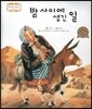 꼬마스콜라S 탈무드로 배우는 철학 이야기 01 밤 사이에 생긴 일 (희망과 용기)