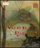 꼬마스콜라S 탈무드로 배우는 철학 이야기 03 사자와 황새 (희망과 용기)