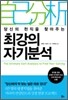 최강의 자기분석