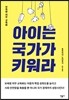 아이는 국가가 키워라