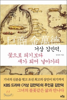 거상 김만덕, 꽃으로 피기보다 새가 되어 날아가리