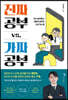 진짜 공부 vs. 가짜 공부