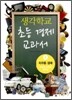 생각학교 초등 경제 교과서 5