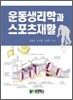 운동생리학과 스포츠재활