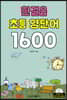 한걸음 초등 영단어 1600