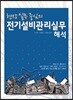 현장실무중심의 전기설비관리실무 해석