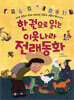 한 권으로 읽는 이웃나라 전래동화