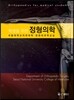 학생을 위한 정형의학