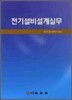 전기설비설계실무