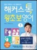 해커스톡 왕초보영어