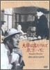 오즈 야스지로 클래식 컬렉션 - 대학은 나왔지만/동경여자