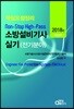 2018 소방설비기사 실기 Non-Stop High-Pass (전기분야)