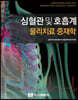 심혈관 및 호흡계 물리치료 중재학