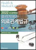 2022 국시완벽대비 물리치료사 의료관계법규