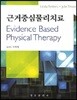 근거중심물리치료
