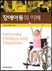 장애아동의 이해
