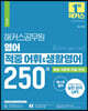 해커스공무원 영어 적중 어휘&생활영어 250제